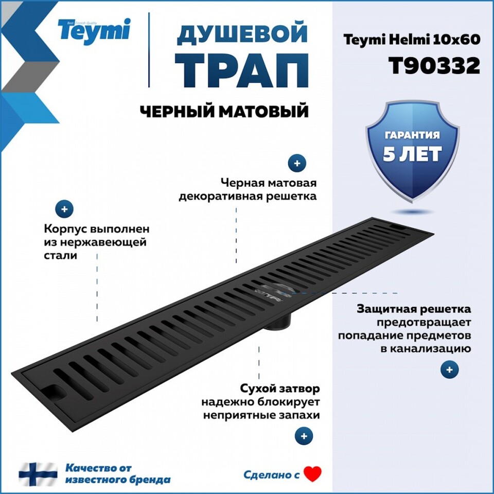 Фото №14  Teymi Душевой трап Helmi, с сухим затвором, вертикальный выпуск 10х60 c решеткой, черный T90332