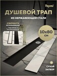 Превью фото №16  Teymi Душевой трап Aina под плитку, с сухим затвором, вертикальный выпуск 10х80 c решеткой, черный T90360