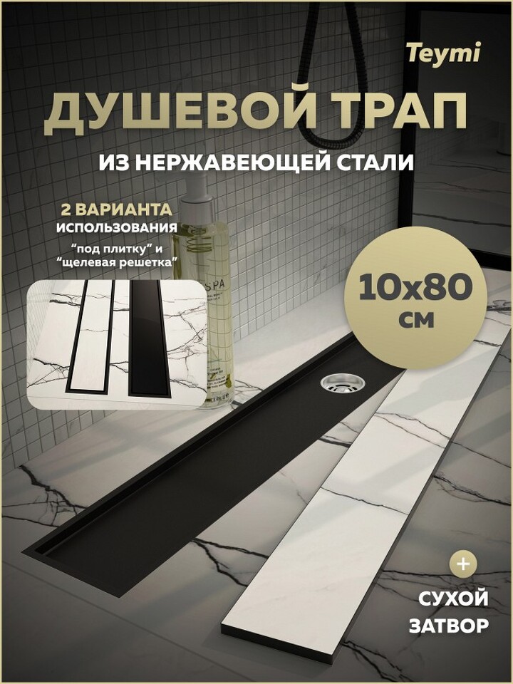 Фото №30  Teymi Душевой трап Aina под плитку, с сухим затвором, вертикальный выпуск 10х80 c решеткой, черный T90360