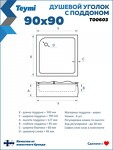 Превью фото №13  Teymi Душевой уголок 90х90 с поддоном стекло прозрачное закаленное профиль хром глянцевый Helmi T00603