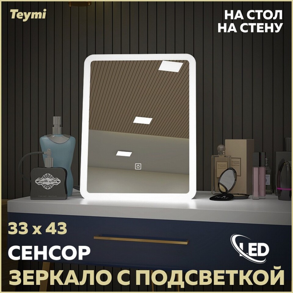 Фото №12  Teymi Зеркало Solli Glam 33х43, настольное, косметическое, LED подсветка, сенсор T20236S