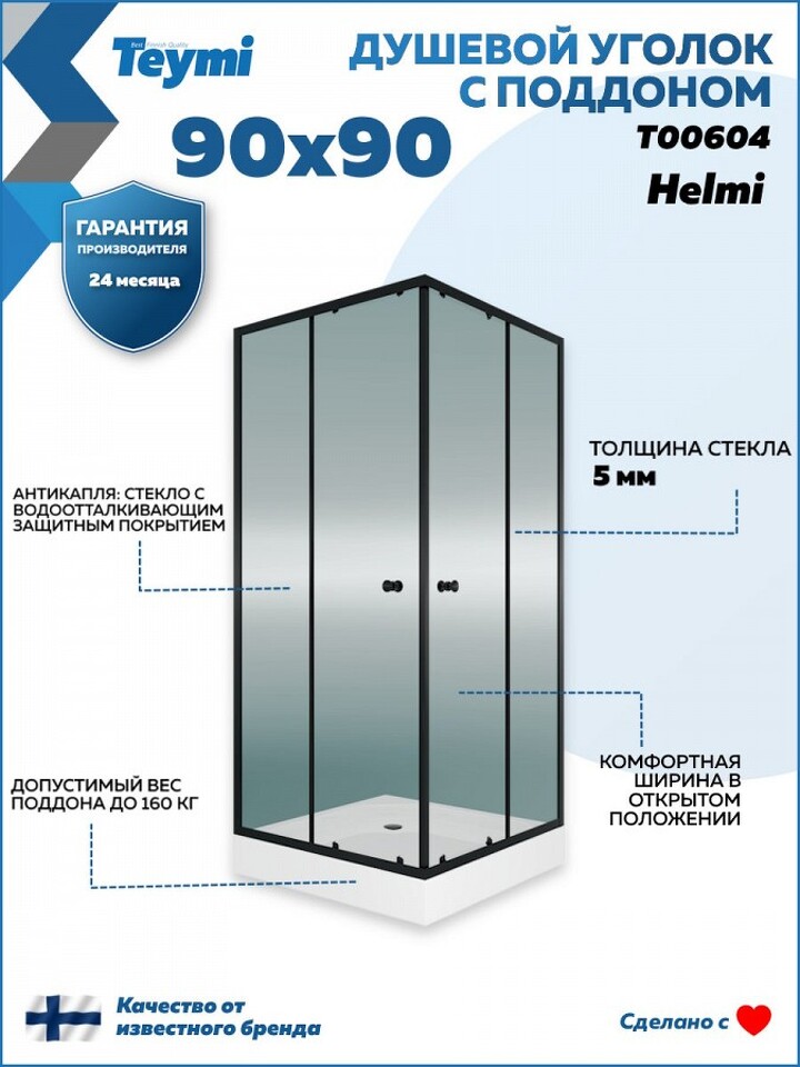 Фото №17  Teymi Душевой уголок 90х90 с поддоном стекло прозрачное закаленное профиль черный матовый Helmi T00604