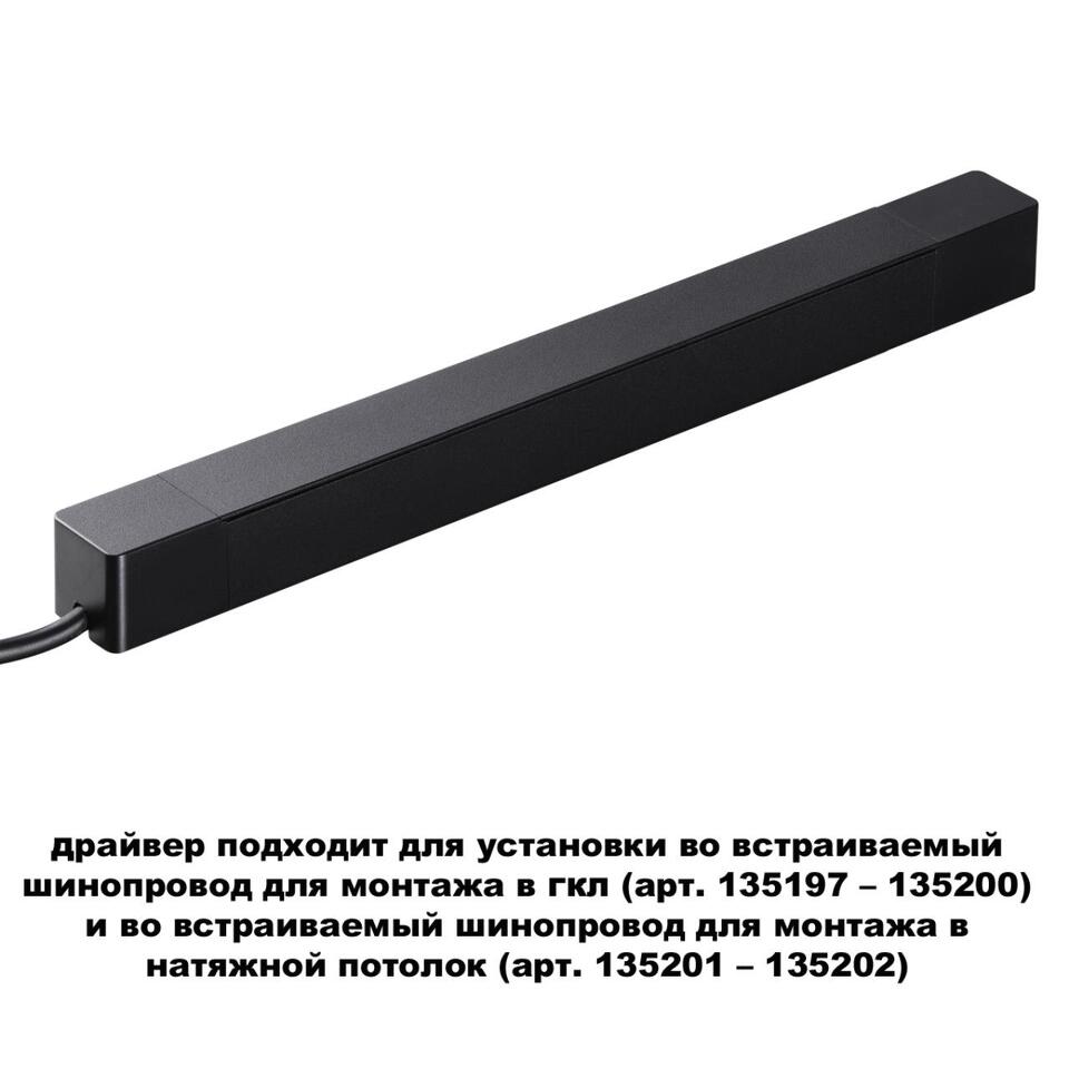 Фото №4  NOVOTECH 359216 DRIVE NT23 176 черный Драйвер для шинопровода в ГКЛ и шинопровода в натяжной потолок IP20 200W 48V SMAL