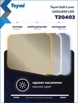 Превью фото №22  Teymi Зеркало Solli Luxor 1000х650, LED подсветка, сенсор, антипар T20403