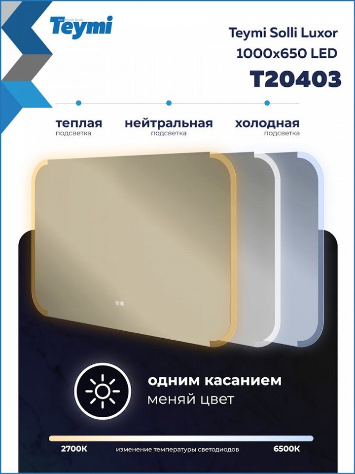 Фото №32  Teymi Зеркало Solli Luxor 1000х650, LED подсветка, сенсор, антипар T20403