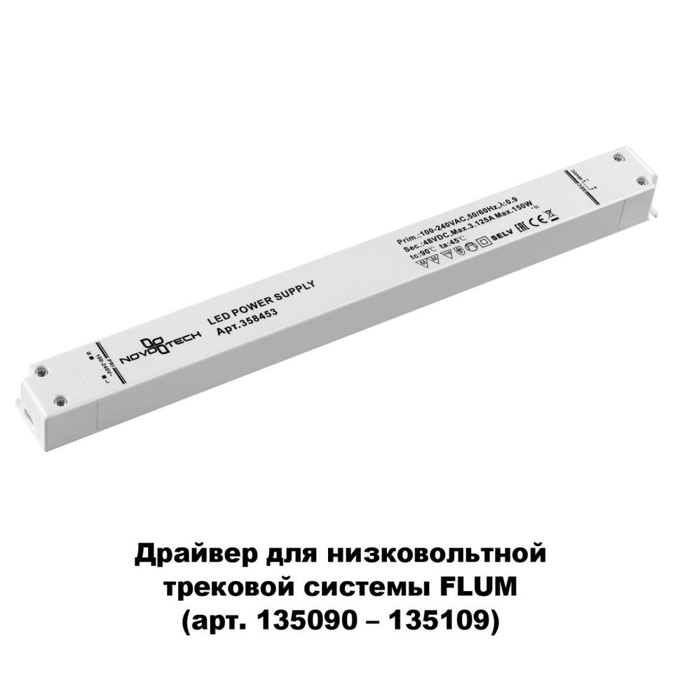 Фото №1  NOVOTECH 358453 DRIVE NT20 125 белый Выносной драйвер IP20 150W 48V