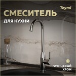 Превью фото №1  Teymi Смеситель для кухни Lina, хром T10223