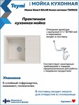 Превью фото №6  Teymi Мойка для кухни 62х48 белая матовая Hanna Smart T120113