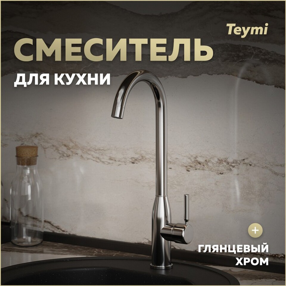 Фото №11  Teymi Смеситель для кухни Lina, хром T10223