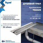 Превью фото №3  Teymi Душевой трап Helmi, с сухим затвором, вертикальный выпуск 10х40 c решеткой, нержавеющая сталь T90329