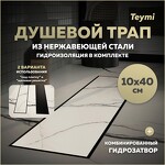 Превью фото №2  Teymi Душевой трап Lori под плитку, с гидрозатвором, горизонтальный выпуск 10х40, черный T90380