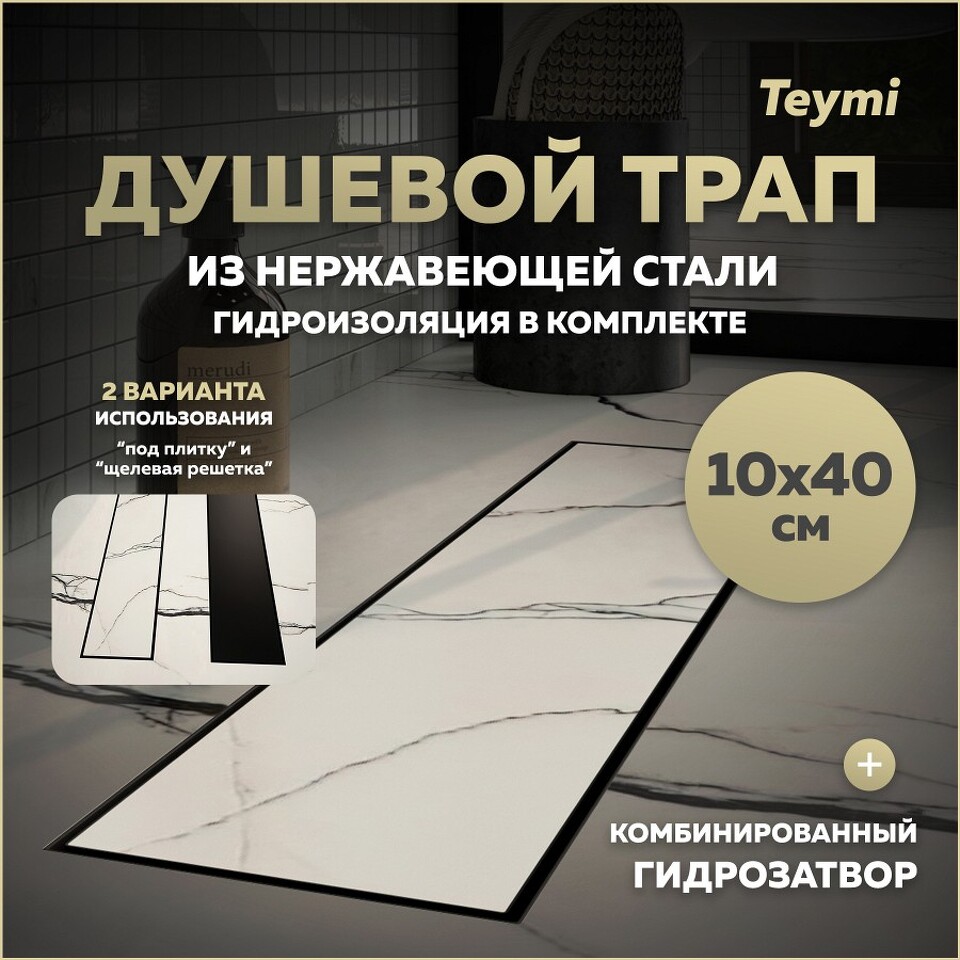Фото №20  Teymi Душевой трап Lori под плитку, с гидрозатвором, горизонтальный выпуск 10х40, черный T90380