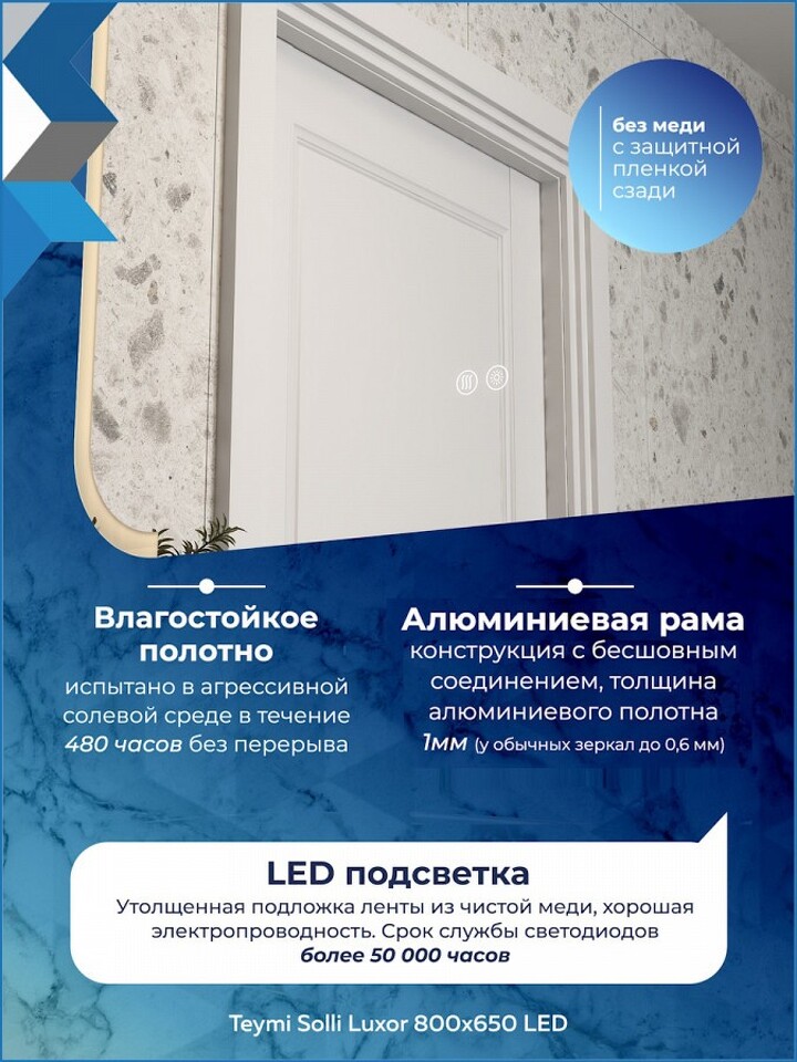 Фото №32  Teymi Зеркало Solli Luxor 800х650, LED подсветка, сенсор, антипар T20402