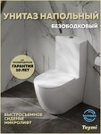 Превью фото №1  Унитаз Teymi Унитаз напольный Lina Vortex сиденье Дюропласт микролифт T40115