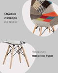 Превью фото №5  Стул Eames DSW пэчворк