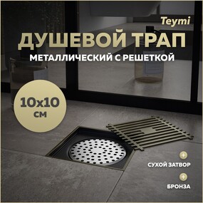 Фото Watersense Душевой трап Helmi, с сухим затвором, вертикальный выпуск 10х10 c решеткой, бронза  T90323