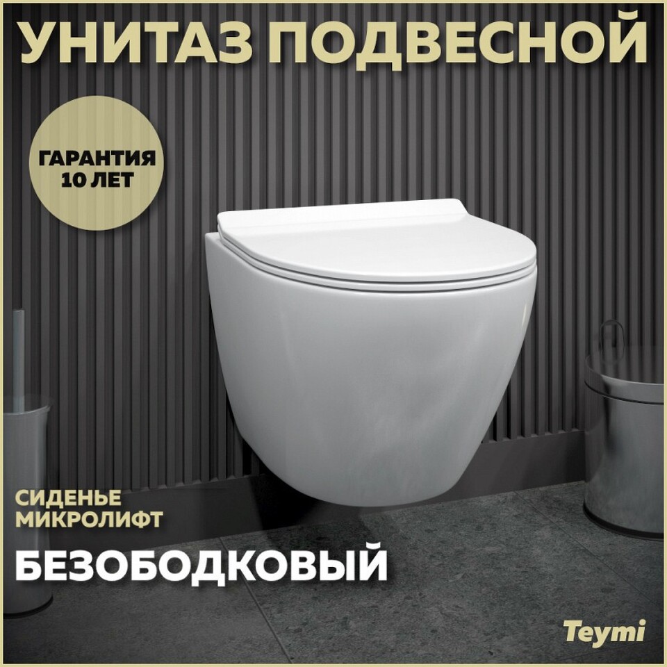 Фото №12  Унитаз Teymi Унитаз подвесной Lina Pro безободковый, сиденье Дюропласт микролифт T40106