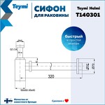Превью фото №9  Teymi Сифон Helmi для раковины, черный матовый T140301