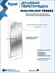 Превью фото №10  Teymi Душевая перегородка Helmi 90x200, прозрачное закаленное стекло, профиль хром глянцевый T00303
