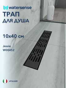 Фото Watersense Jessie 10х40 c решеткой черный