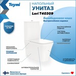 Превью фото №2  Унитаз Teymi Унитаз напольный Lori безободковый, сиденье микролифт T40309