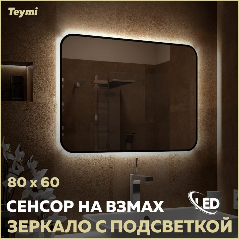 Фото №15  Teymi Зеркало Solli Black Soft Line 80x60, LED подсветка, сенсор на взмах T20232S