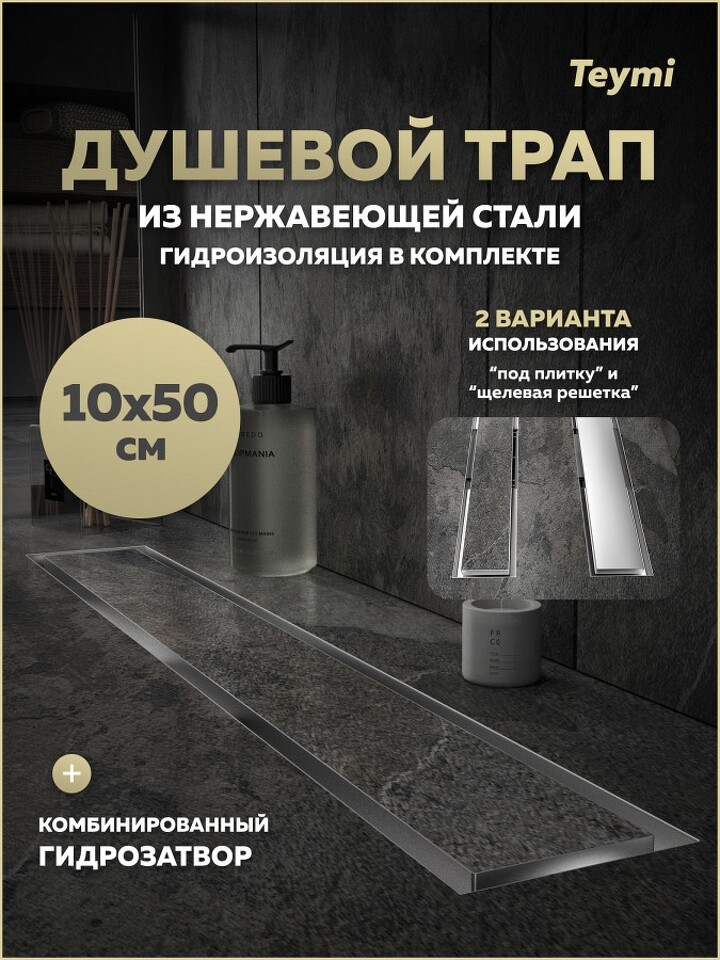 Фото №20  Teymi Душевой трап Lori под плитку, с гидрозатвором, горизонтальный выпуск 10х50, нержавеющая сталь T90383