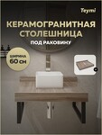 Превью фото №1  Teymi Столешница под раковину Helmi 60, керамогранитная, дуб кашмир T150406