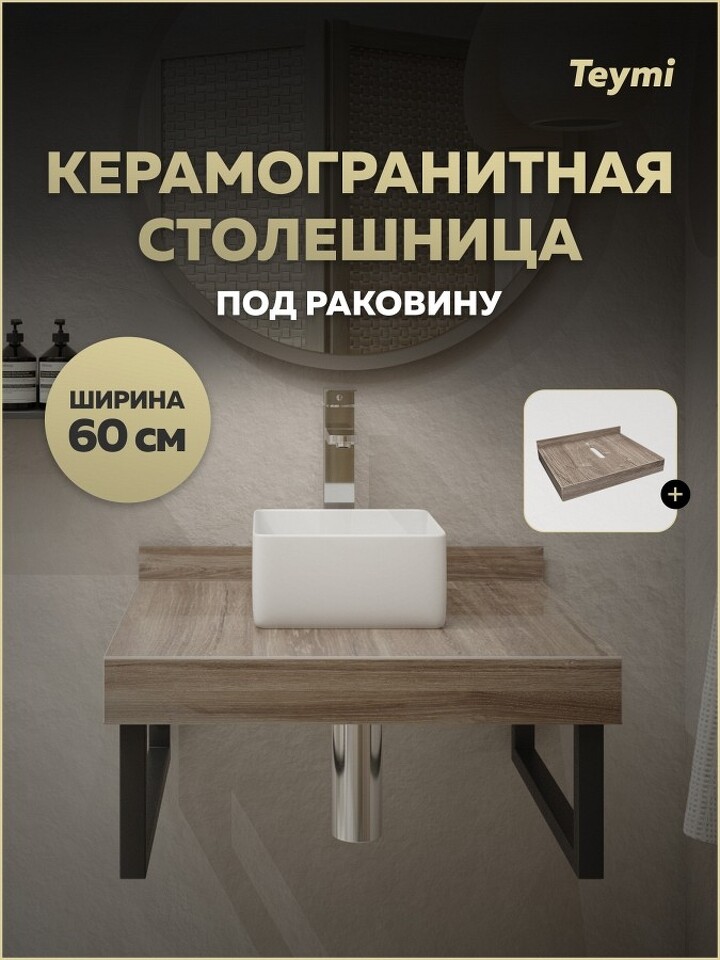 Фото №14  Teymi Столешница под раковину Helmi 60, керамогранитная, дуб кашмир T150406