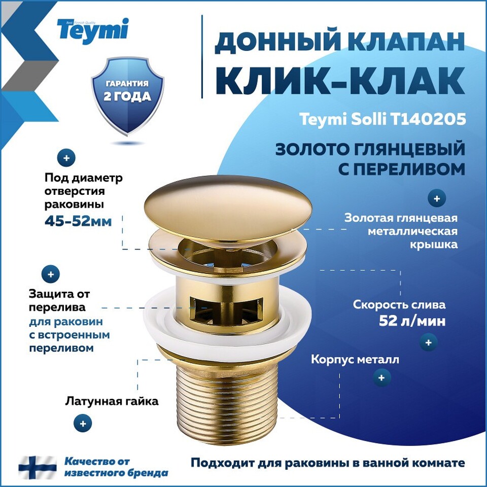 Фото №16  Teymi Донный клапан с переливом Solli для раковины, золото глянцевый T140205