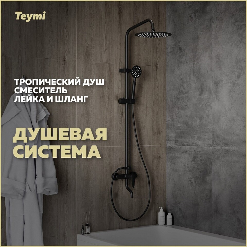 Фото №12  Teymi Душевая система Iva со смесителем и тропическим душем, черная матовая T10226