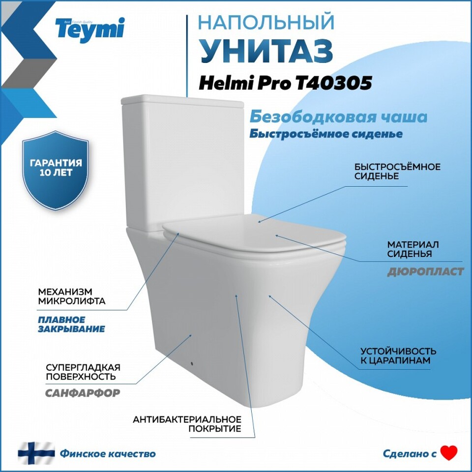 Фото №15  Унитаз Teymi Унитаз напольный Helmi Pro безободковый, сиденье Дюропласт микролифт T40305