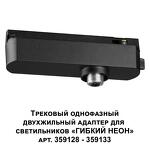 Превью фото №5  NOVOTECH 359126 KONST NT23 072 черный Трековый однофазный двухжильный адаптер для светильников 359128-359133 IP20 15-40W 170-265V RAMO