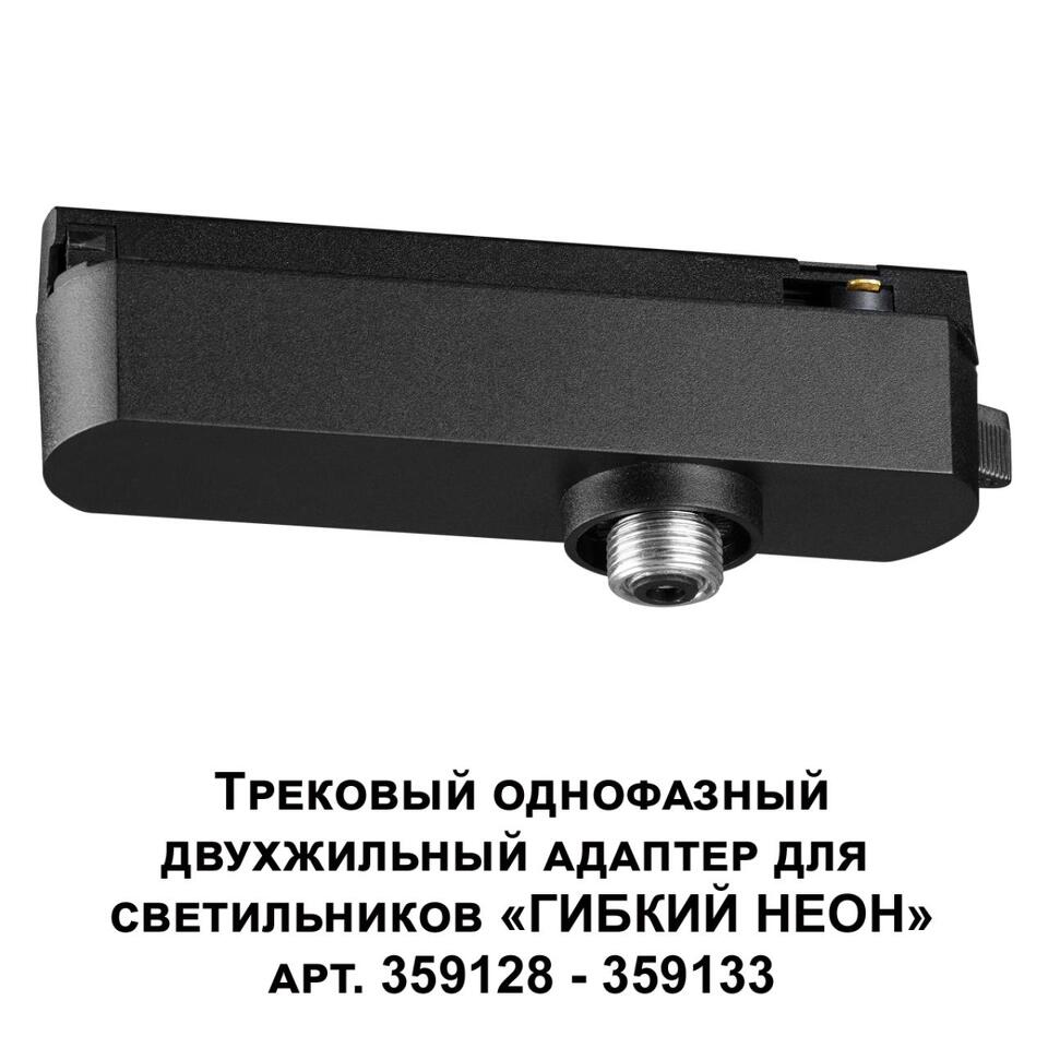 Фото №5  NOVOTECH 359126 KONST NT23 072 черный Трековый однофазный двухжильный адаптер для светильников 359128-359133 IP20 15-40W 170-265V RAMO