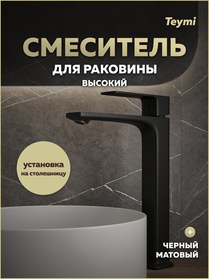 Фото №30  Teymi Смеситель для раковины Lori высокий, черный матовый T10260