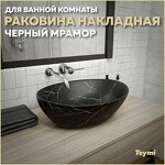 Превью фото №1  Раковина Teymi Раковина Lori 40 накладная, Черный Мрамор T50496