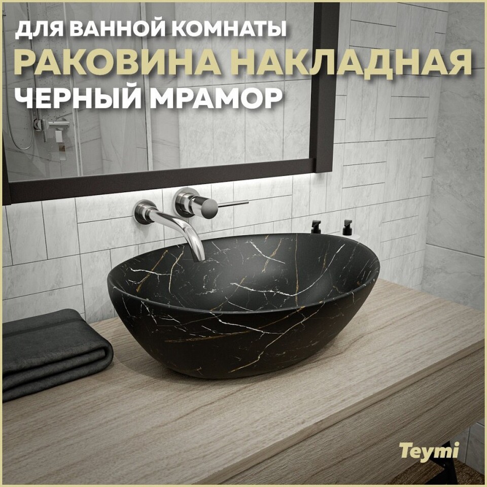 Фото №13  Раковина Teymi Раковина Lori 40 накладная, Черный Мрамор T50496