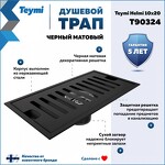 Превью фото №2  Teymi Душевой трап Helmi, с сухим затвором, вертикальный выпуск 10х20 c решеткой, черный T90324