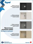 Превью фото №11  Teymi Мойка для кухни 74х48 белая матовая Hanna Smart T120117