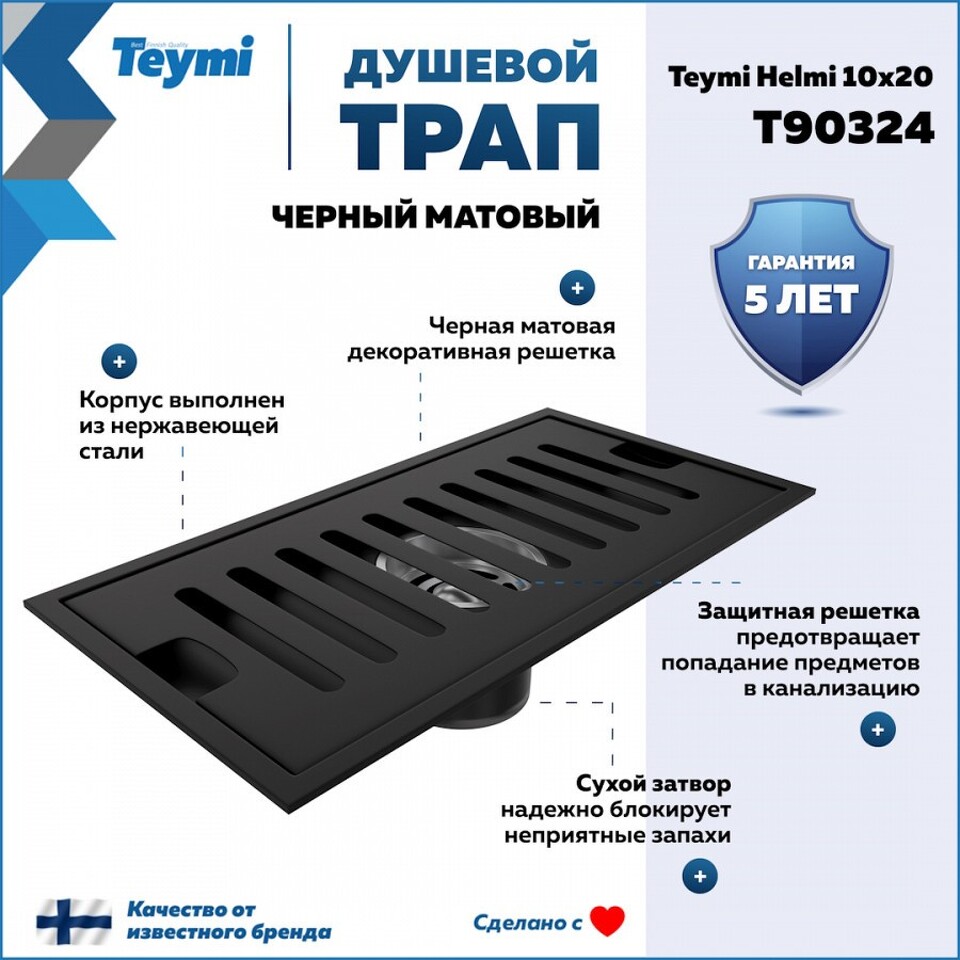 Фото №15  Teymi Душевой трап Helmi, с сухим затвором, вертикальный выпуск 10х20 c решеткой, черный T90324