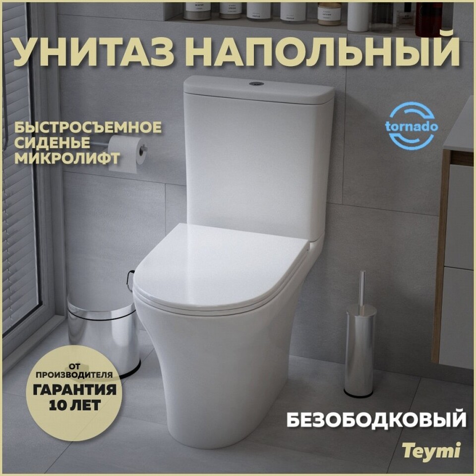 Фото №16  Унитаз Teymi Унитаз напольный Ellie VORTEX безободковый, сиденье Дюропласт микролифт T40206