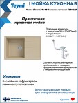 Превью фото №6  Teymi Мойка для кухни 74х48 бежевая матовая Hanna Smart T120119
