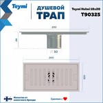 Превью фото №15  Teymi Душевой трап Helmi, с сухим затвором, вертикальный выпуск 10х20 c решеткой, нержавеющая сталь T90325