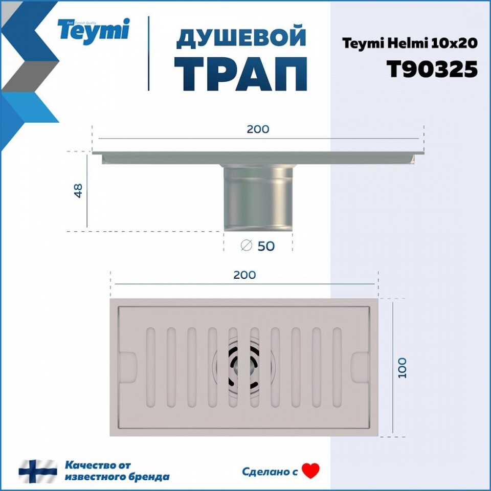 Фото №15  Teymi Душевой трап Helmi, с сухим затвором, вертикальный выпуск 10х20 c решеткой, нержавеющая сталь T90325