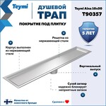 Превью фото №2  Teymi Душевой трап Aina под плитку, с сухим затвором, вертикальный выпуск 10х50 c решеткой, нержавеющая сталь T90357