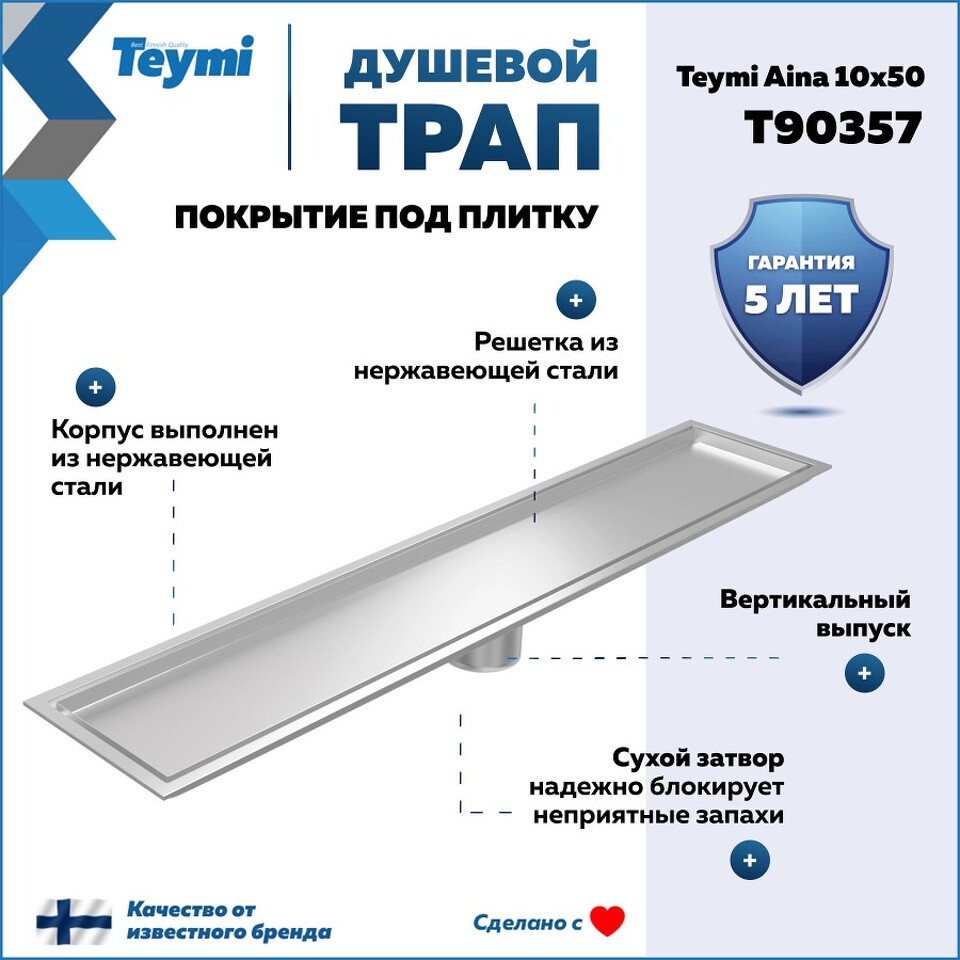 Фото №30  Teymi Душевой трап Aina под плитку, с сухим затвором, вертикальный выпуск 10х50 c решеткой, нержавеющая сталь T90357