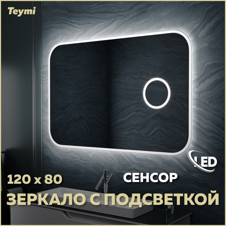 Фото №15  Teymi Зеркало Solli 120х80, LED, сенсор на взмах, увеличительное зеркало 3х T20212IRU
