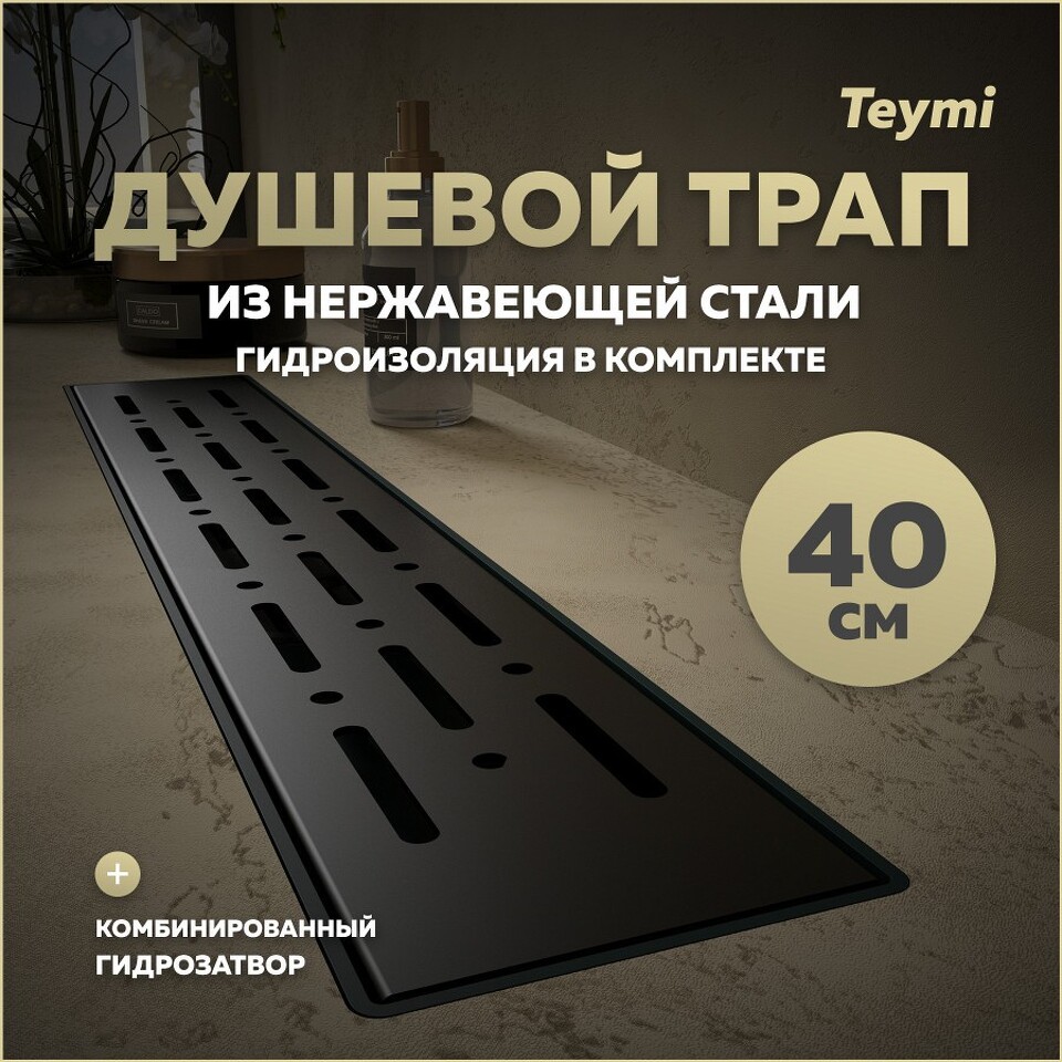 Фото №15  Teymi Душевой лоток Helmi Prime черный 40 см с гидрозатвором, решетка из нержавеющей стали T90338