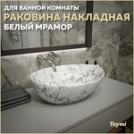 Превью фото №1  Раковина Teymi Раковина Lori 40 накладная, Белый Мрамор T50495