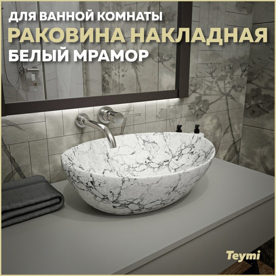 Фото №13  Раковина Teymi Раковина Lori 40 накладная, Белый Мрамор T50495